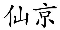 仙京的解释