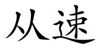 从速的解释