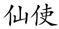 仙使的解释