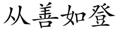 从善如登的解释