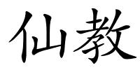 仙教的解释