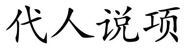 代人说项的解释