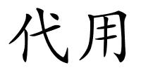 代用的解释