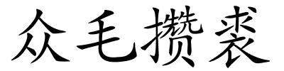 众毛攒裘的解释