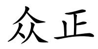 众正的解释