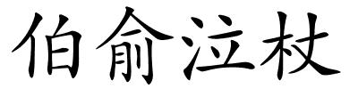 伯俞泣杖的解释