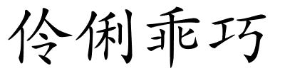 伶俐乖巧的解释