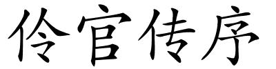 伶官传序的解释