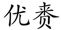 优赉的解释