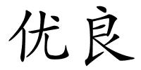 优良的解释