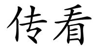 传看的解释