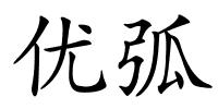 优弧的解释