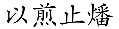 以煎止燔的解释