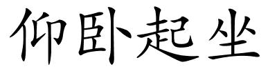 仰卧起坐的解释