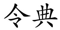 令典的解释