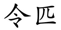 令匹的解释