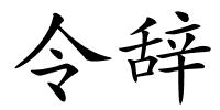 令辞的解释