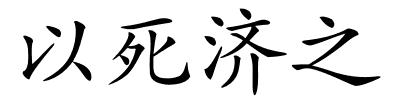 以死济之的解释