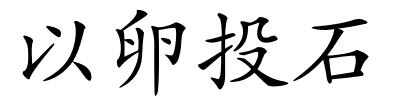 以卵投石的解释