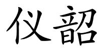 仪韶的解释