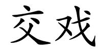 交戏的解释