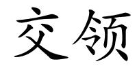 交领的解释