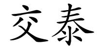 交泰的解释