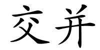 交并的解释