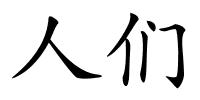 人们的解释