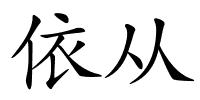 依从的解释