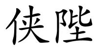 侠陛的解释