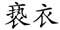 亵衣的解释