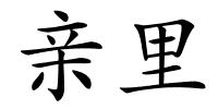 亲里的解释