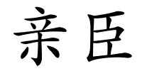 亲臣的解释