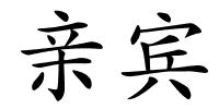 亲宾的解释