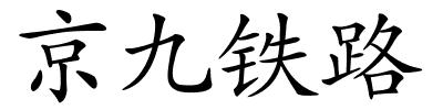 京九铁路的解释