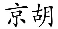 京胡的解释