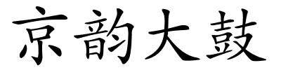 京韵大鼓的解释