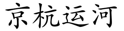 京杭运河的解释