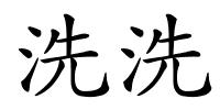 洗洗的解释