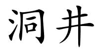 洞井的解释