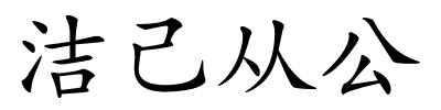 洁己从公的解释