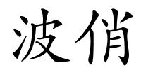 波俏的解释