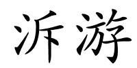 泝游的解释