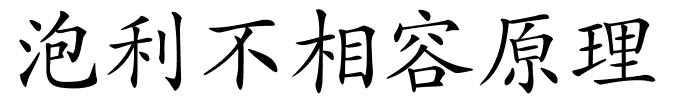 泡利不相容原理的解释