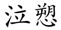 泣愬的解释