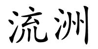 流洲的解释