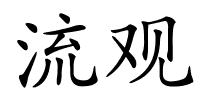 流观的解释