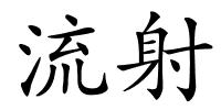 流射的解释