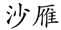 沙雁的解释